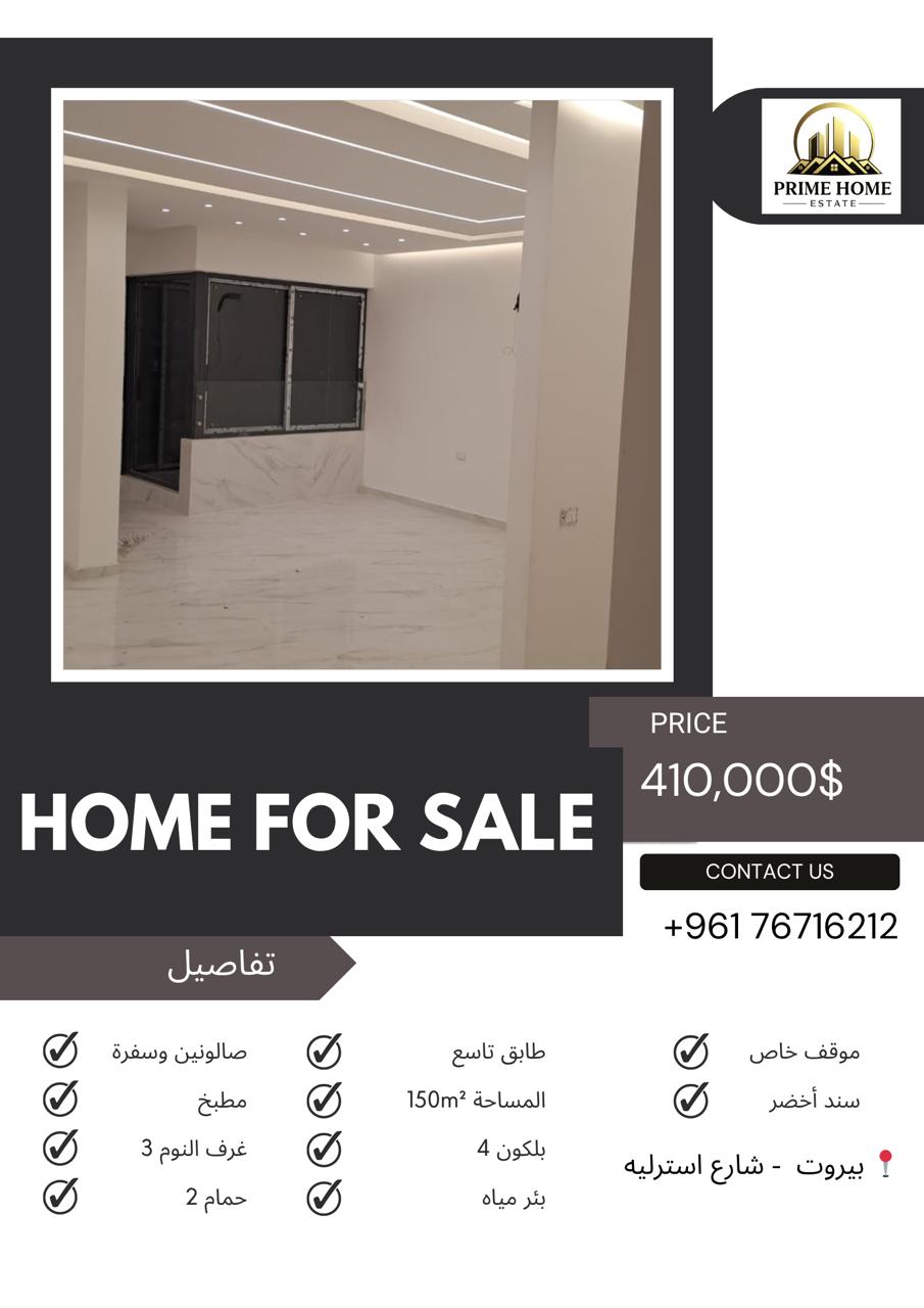 شقة راقية وفاخرة للبيع في بيروت – شارع أستراليا