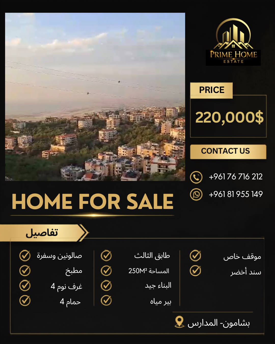 شقة فاخرة بمواصفات مميزة للبيع في بشامون – المدارس